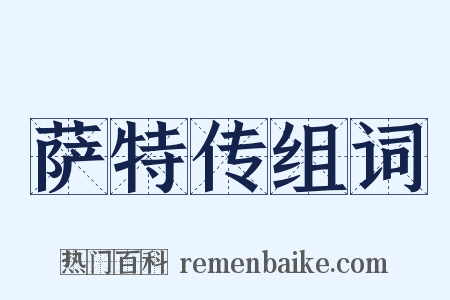 萨特传组词是什么意思的图片